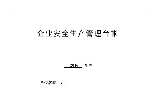 [浙江]建筑企业安全生产管理台账
