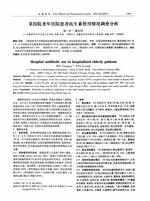 某医院老年住院患者抗生素使用情况调查分析