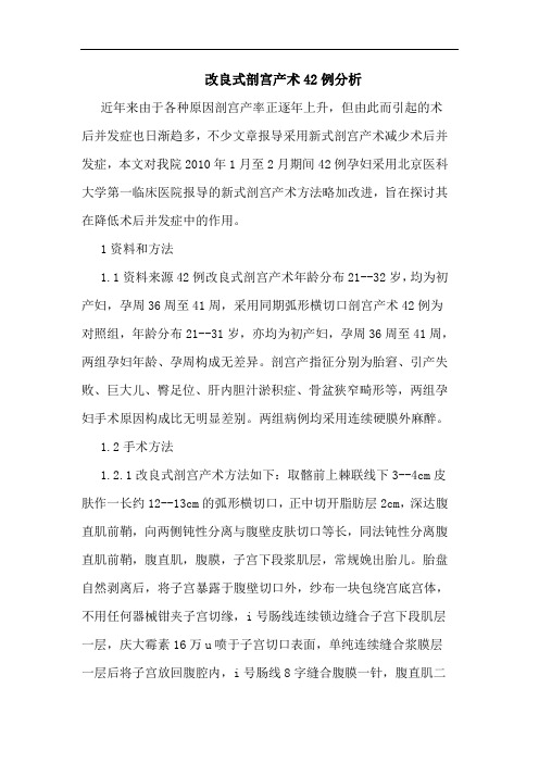 改良式剖宫产术42例分析