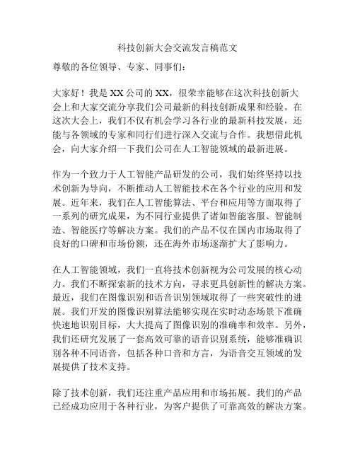 科技创新大会交流发言稿范文