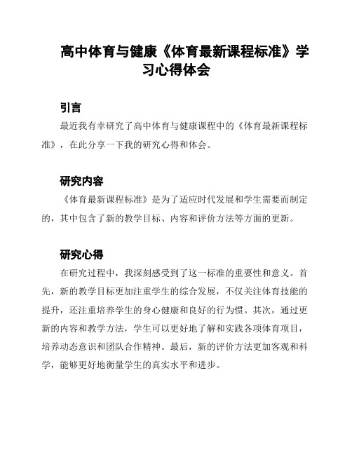 高中体育与健康《体育最新课程标准》学习心得体会