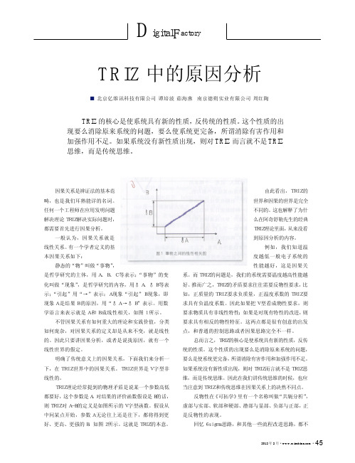 TRIZ中的原因分析