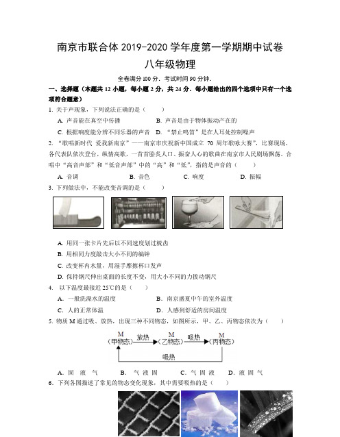 南京市联合体2019-2020学年度第一学期八年级物理期中试卷(含答案)