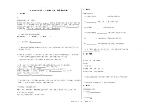 2020-2021学年江苏南通七年级上语文期中试卷