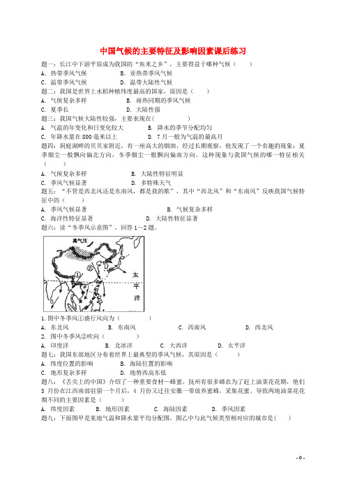 正安县第三中学八年级地理上册 第二章 第二节 中国的气候 中国气候的主要特征及影响因素课后练习含解析