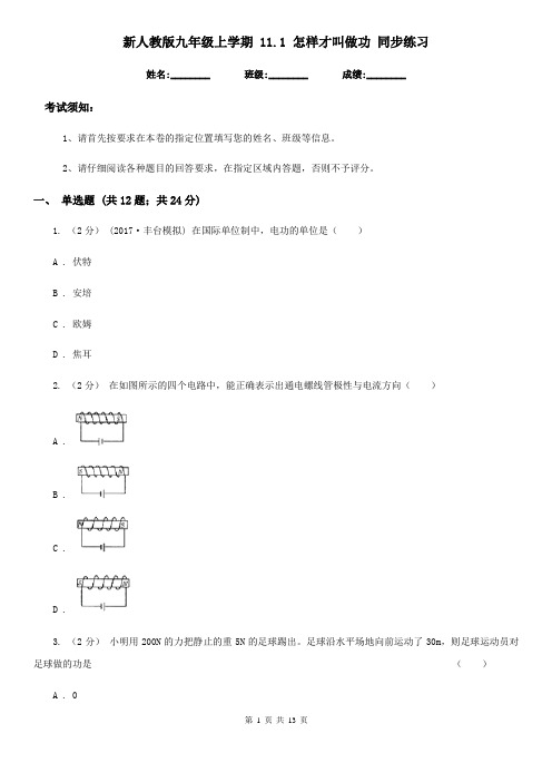 新人教版九年级物理上学期 11.1 怎样才叫做功 同步练习