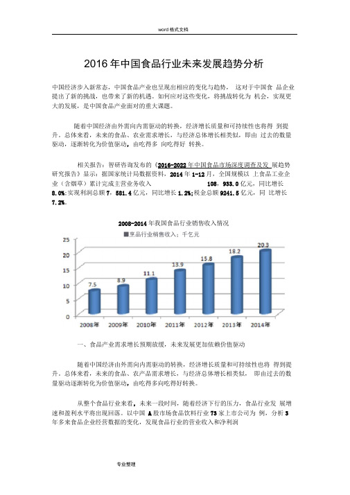 中国食品行业未来发展趋势分析报告