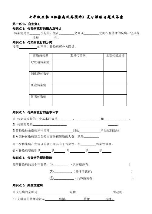 七年级生物下册《传染病及其预防》复习课练习题及答案