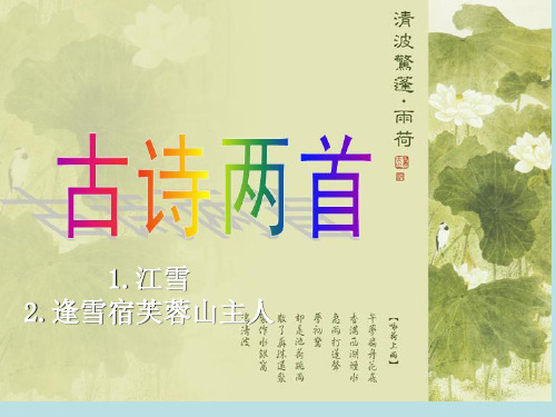 三年级上《25.古诗两首》PPT课件