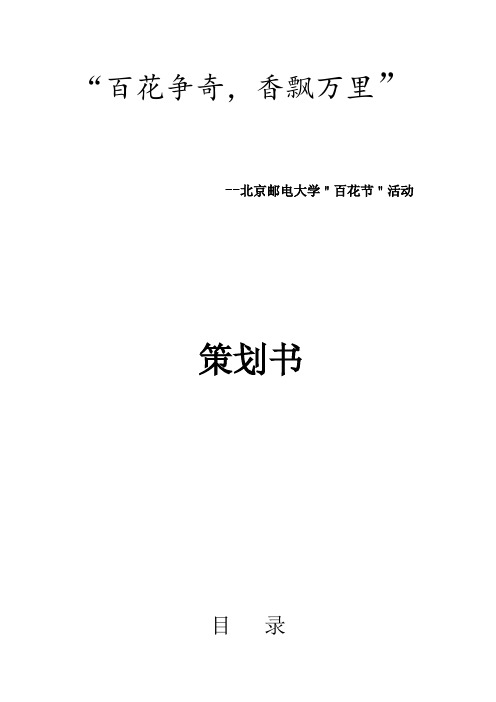百花争奇(社团策划书范例)docx