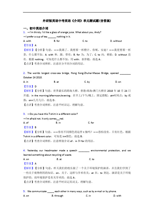 外研版英语中考英语《介词》单元测试题(含答案)