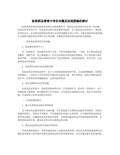 医院药品管理中存在问题及改进措施的探讨