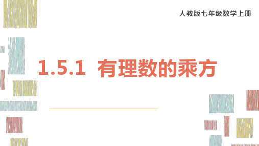 新人教版数学七年级上第一章1.5.1 第1课时  有理数的乘方