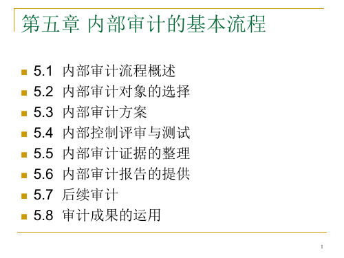 内部审计的基本流程