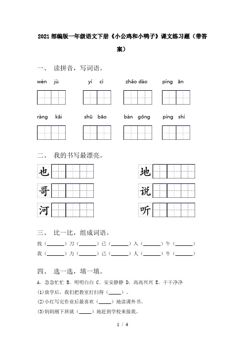 2021部编版一年级语文下册《小公鸡和小鸭子》课文练习题(带答案)