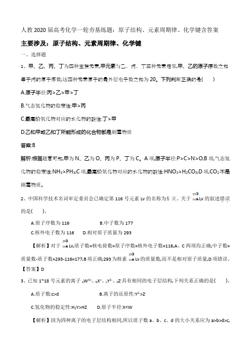 2020届人教版高考化学一轮基础训练：原子结构、元素周期律、化学键含答案