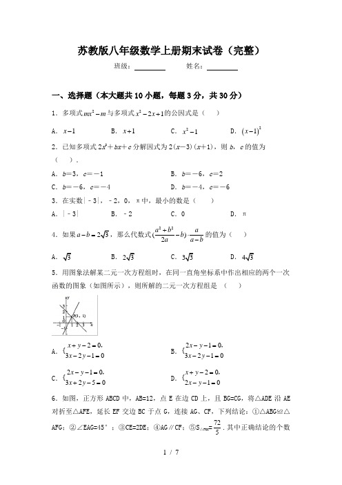 苏教版八年级数学上册期末试卷(完整)