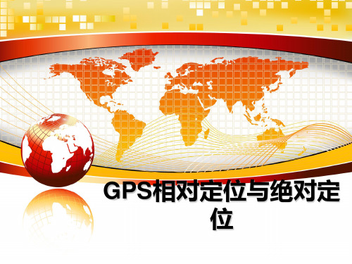 最新GPS相对定位与绝对定位