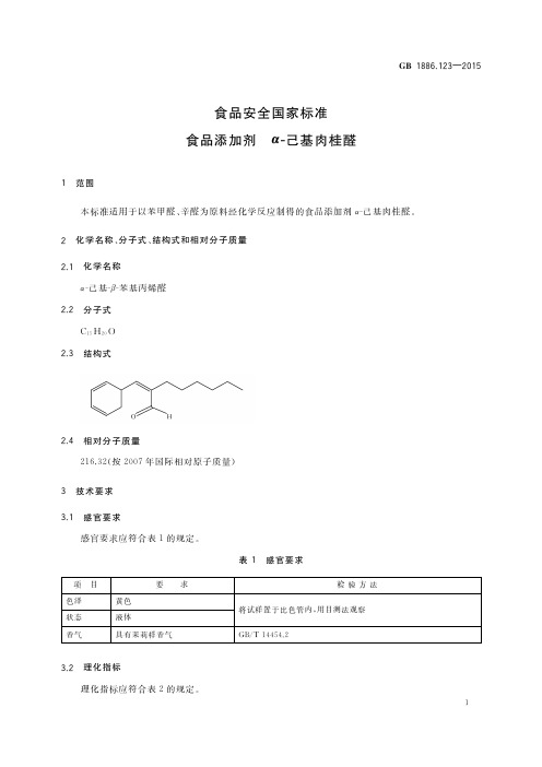 食品添加剂 α-己基肉桂醛