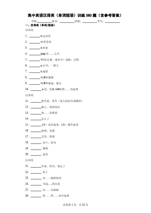 高中英语汉译英(单词短语)训练580题(含参考答案)