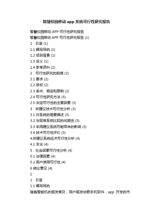 智慧校园移动app系统可行性研究报告