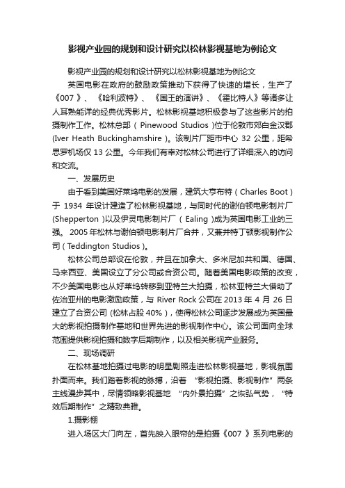 影视产业园的规划和设计研究以松林影视基地为例论文