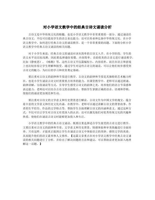 对小学语文教学中的经典古诗文诵读分析