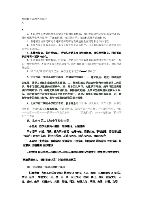 继续教育习题字母排序