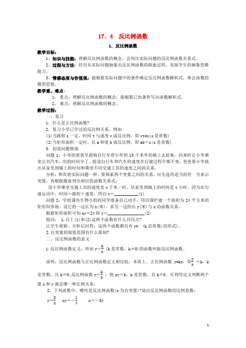 八年级数学下册 17.4 反比例函数 17.4.1 反比例函数教案 (新版)华东师大版(1)