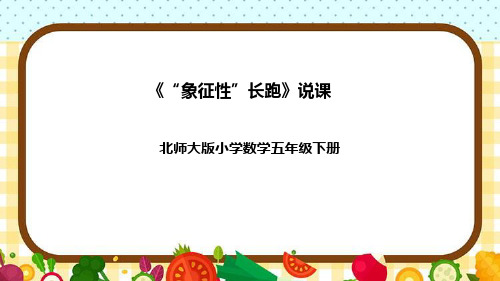 北师大版数学五年级下册《“象征性”长跑》说课稿(附反思、板书)