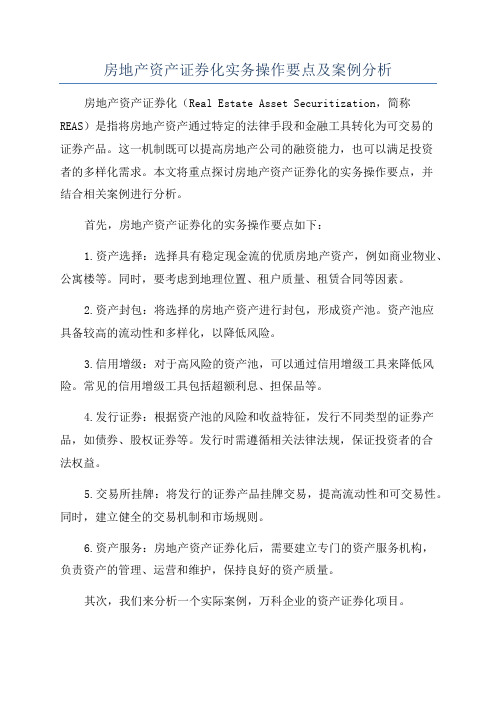 房地产资产证券化实务操作要点及案例分析