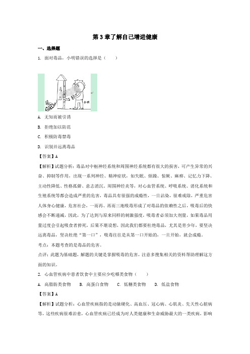 八年级生物下册第八单元第3章了解自己增进健康单元综合检测卷(含解析)(新版)新人教版