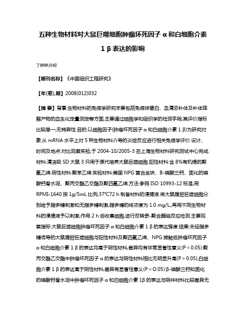 五种生物材料对大鼠巨噬细胞肿瘤坏死因子α和白细胞介素1 β表达的影响