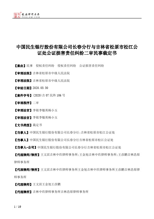 中国民生银行股份有限公司长春分行与吉林省松原市松江公证处公证损害责任纠纷二审民事裁定书