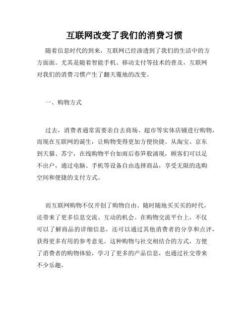 互联网改变了我们的消费习惯