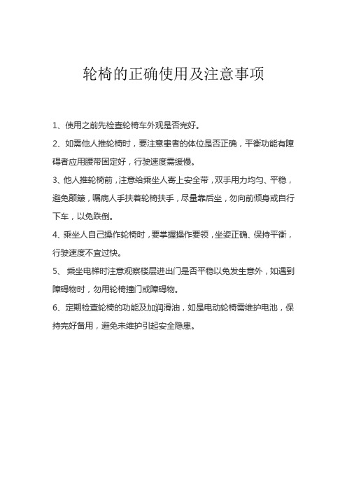 轮椅的正确使用及注意事项