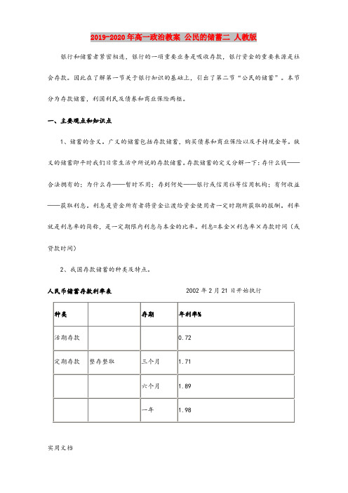 2020-2021年高一政治教案 公民的储蓄二 人教版