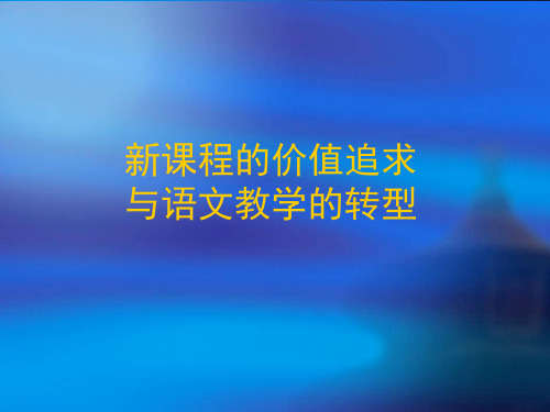 新课程的价值追求与语文教学的转型