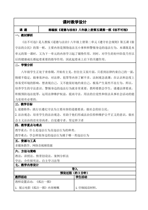 法不可违 教学设计 部编版道德与法治八年级上册