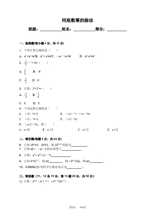 北师大版七年级下《1.3.1同底数幂的除法》练习题含答案