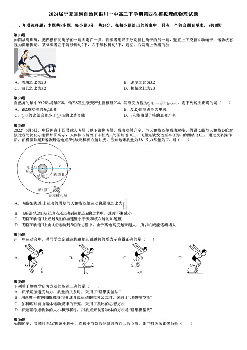 2024届宁夏回族自治区银川一中高三下学期第四次模拟理综物理试题