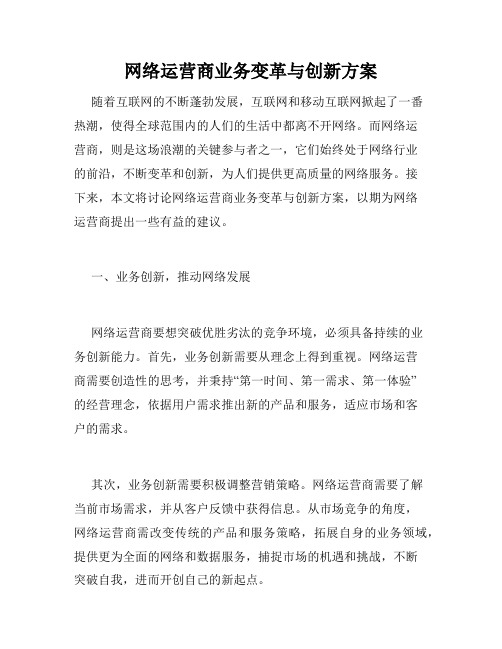 网络运营商业务变革与创新方案