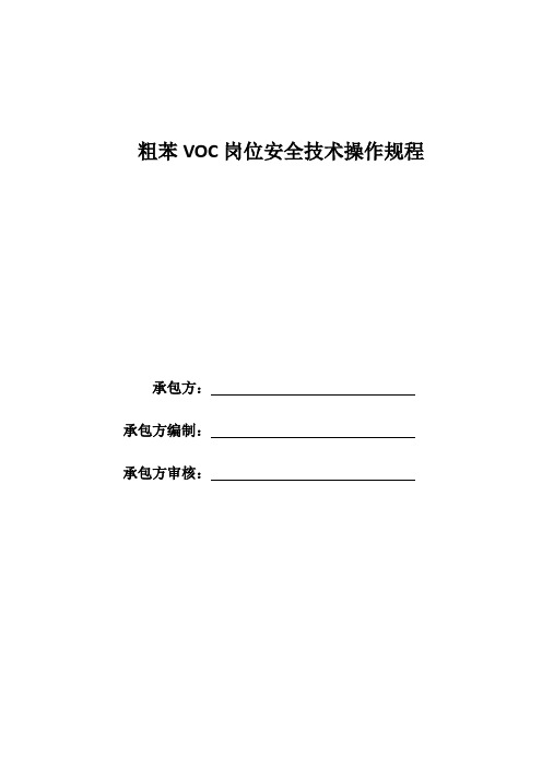 粗苯VOC岗位安全技术操作规程