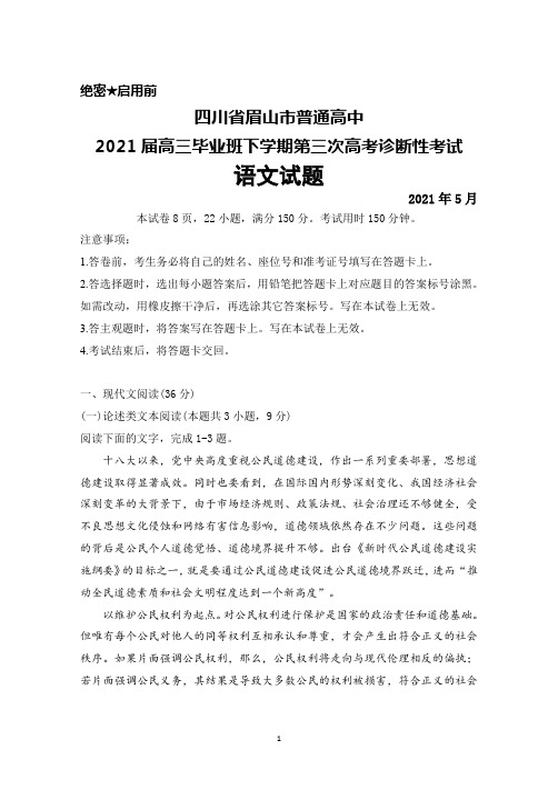 2021年5月四川省眉山市普通高中2021届高三毕业班下学期第三次高考诊断性考试语文试题及答案解析