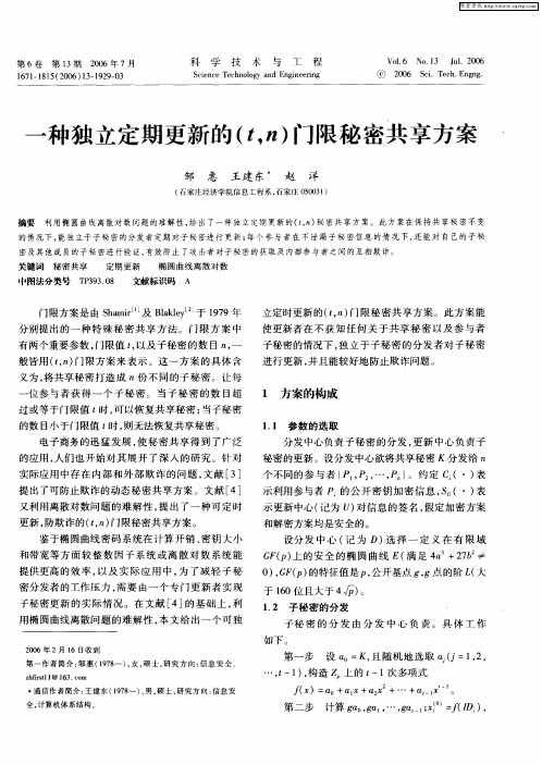 一种独立定期更新的(t,n)门限秘密共享方案