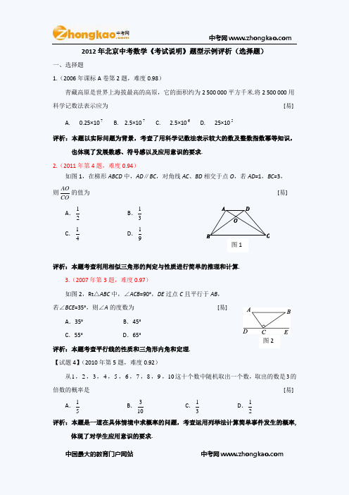 2012年北京中考数学《考试说明》题型示例评析(选择题)