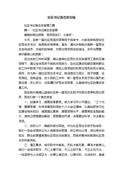 社区书记表态发言稿三篇