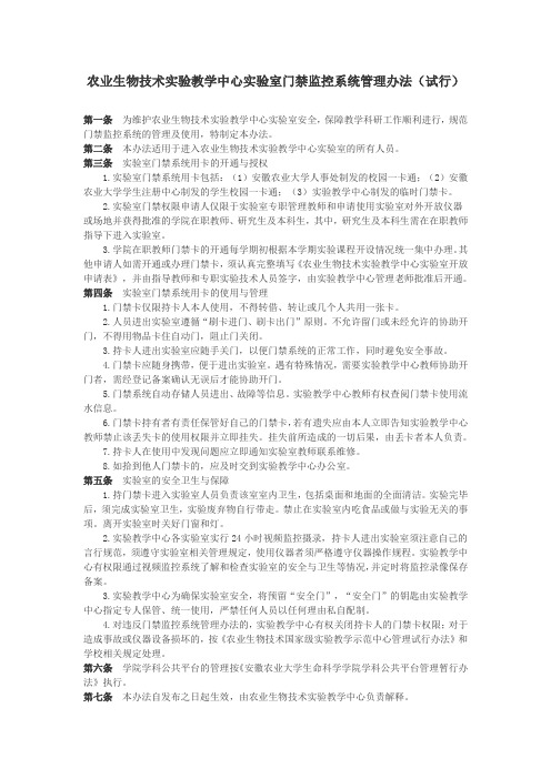 农业生物技术实验教学中心实验室门禁监控系统管理办法试