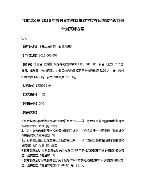 河北省公布2016年农村义务教育阶段学校教师国家特设岗位计划实施方案