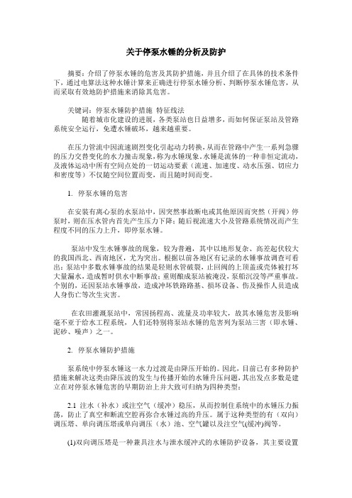 关于停泵水锤的分析及防护